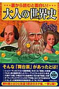 ISBN 9784413009157 裏から読むと面白い！大人の世界史   /青春出版社/歴史の謎研究会 青春出版社 本・雑誌・コミック 画像