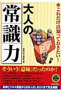 ISBN 9784413009270 大人の「常識力」 これだけは知っておきたい！  /青春出版社/話題の達人倶楽部 青春出版社 本・雑誌・コミック 画像