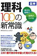 ISBN 9784413009287 図解身近な疑問で世界がわかる理科１００の新常識   /青春出版社/コスモピア 青春出版社 本・雑誌・コミック 画像