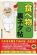 ISBN 9784413009430 知ってるだけで、一生使える「食べ物」の裏ネタ帖   /青春出版社/話題の達人倶楽部 青春出版社 本・雑誌・コミック 画像