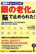 ISBN 9784413009454 眼の老化は「脳」で止められた！ 図解トレ-ニング  /青春出版社/中川和宏 青春出版社 本・雑誌・コミック 画像