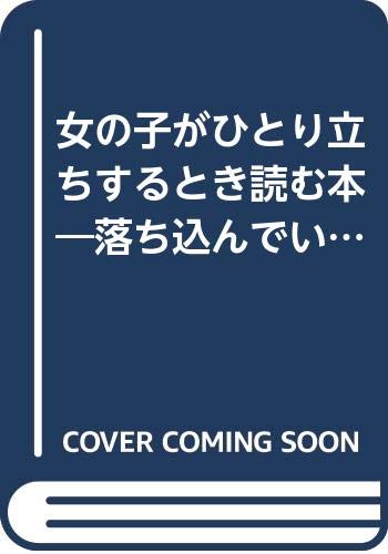 ISBN 9784413014434 女の子がひとり立ちするとき読む本 落ち込んでいるあなたへ/青春出版社/三浦静加 青春出版社 本・雑誌・コミック 画像