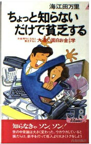 ISBN 9784413014762 ちょっと知らないだけで貧乏する お金持ちになる人貧乏する人大違い面白お金学/青春出版社/海江田万里 青春出版社 本・雑誌・コミック 画像