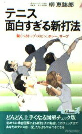 ISBN 9784413015233 テニス面白すぎる新打法 驚くべきトップ・スピン、ボレ-、サ-ブ/青春出版社/柳恵誌郎 青春出版社 本・雑誌・コミック 画像