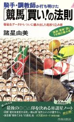 ISBN 9784413016759 「競馬」買い！の法則 騎手・調教師が打ち明けた  /青春出版社/諸星由美 青春出版社 本・雑誌・コミック 画像