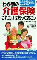 ISBN 9784413017565 わが家の介護保険これだけは知っておこう その仕組みから、サ-ビスの受け方、負担額まで  /青春出版社/介護問題を考える会 青春出版社 本・雑誌・コミック 画像