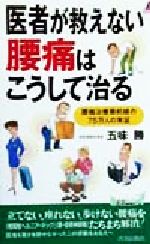 ISBN 9784413017619 医者が救えない腰痛はこうして治る 腰痛治療最前線の７５万人の実証  /青春出版社/五味勝 青春出版社 本・雑誌・コミック 画像