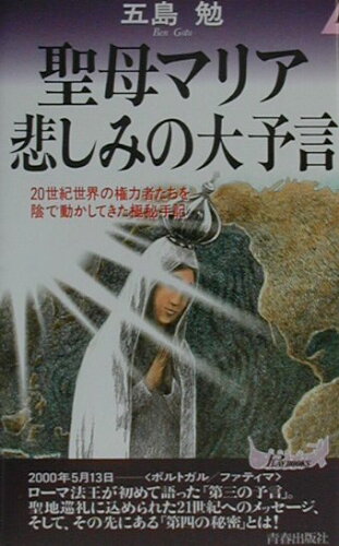 ISBN 9784413018043 聖母マリア悲しみの大予言 ２０世紀世界の権力者たちを陰で動かしてきた極秘手記  /青春出版社/五島勉 青春出版社 本・雑誌・コミック 画像