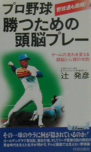 ISBN 9784413018050 プロ野球勝つための頭脳プレ- ゲ-ムの流れを変える頭脳と心理の攻防  /青春出版社/辻発彦 青春出版社 本・雑誌・コミック 画像