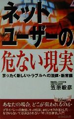 ISBN 9784413018326 ネット・ユ-ザ-の危ない現実 まったく新しいトラブルへの法律・新常識  /青春出版社/笠原毅彦 青春出版社 本・雑誌・コミック 画像