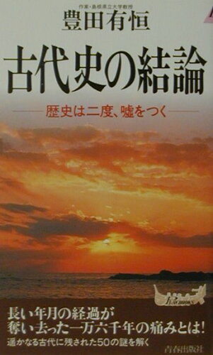 ISBN 9784413018371 古代史の結論 歴史は二度、嘘をつく  /青春出版社/豊田有恒 青春出版社 本・雑誌・コミック 画像