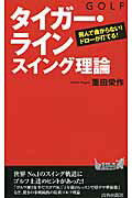 ISBN 9784413019040 ゴルフ“タイガ-・ライン”スイング理論   /青春出版社/重田栄作 青春出版社 本・雑誌・コミック 画像