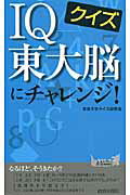 ISBN 9784413019095 クイズＩＱ東大脳にチャレンジ！   /青春出版社/東京大学クイズ研究会 青春出版社 本・雑誌・コミック 画像