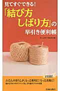 ISBN 9784413019439 「結び方・しばり方」の早引き便利帳 見てすぐできる！  /青春出版社/ホ-ムライフ取材班 青春出版社 本・雑誌・コミック 画像