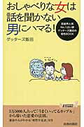 ISBN 9784413019934 おしゃべりな女は話を聞かない男にハマる！   /青春出版社/ゲッタ-ズ飯田 青春出版社 本・雑誌・コミック 画像