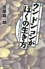 ISBN 9784413030700 ウン（運）・ドン（鈍）・コン（根）がぼくの生き方 弱さを強さにするヒント  /青春出版社/田原総一朗 青春出版社 本・雑誌・コミック 画像