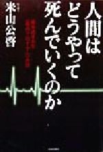 ISBN 9784413031271 人間はどうやって死んでいくのか 組み込まれた《死のプログラム》の謎  /青春出版社/米山公啓 青春出版社 本・雑誌・コミック 画像