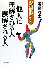 ISBN 9784413031486 他人に理解される人誤解される人 人づき合いがラクになる９２のヒント  /青春出版社/斎藤茂太 青春出版社 本・雑誌・コミック 画像