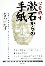 ISBN 9784413031639 心を癒す漱石からの手紙 文豪といわれた男の、苦しみとユ-モアと優しさの素顔  /青春出版社/矢島裕紀彦 青春出版社 本・雑誌・コミック 画像