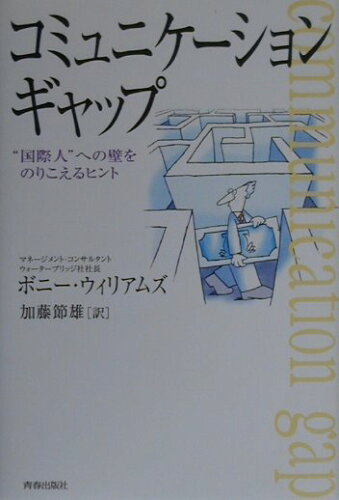 ISBN 9784413032056 コミュニケ-ションギャップ “国際人”への壁をのりこえるヒント  /青春出版社/ボニ-・テ-タム・ウィリアムズ 青春出版社 本・雑誌・コミック 画像