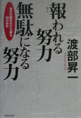 ISBN 9784413032568 報われる努力無駄になる努力 自分の限界を打ち破る１９の指針/青春出版社/渡部昇一 青春出版社 本・雑誌・コミック 画像