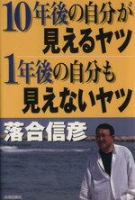 ISBN 9784413032599 １０年後の自分が見えるヤツ１年後の自分も見えないヤツ   /青春出版社/落合信彦 青春出版社 本・雑誌・コミック 画像