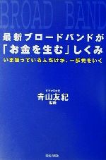 ISBN 9784413032964 最新ブロ-ドバンドが「お金を生む」しくみ いま知っている人だけが、一歩先をいく  /青春出版社/青山友紀 青春出版社 本・雑誌・コミック 画像