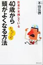 ISBN 9784413033237 ４０歳から頭がよくなるちょっとした方法 医者が実践している  /青春出版社/米山公啓 青春出版社 本・雑誌・コミック 画像