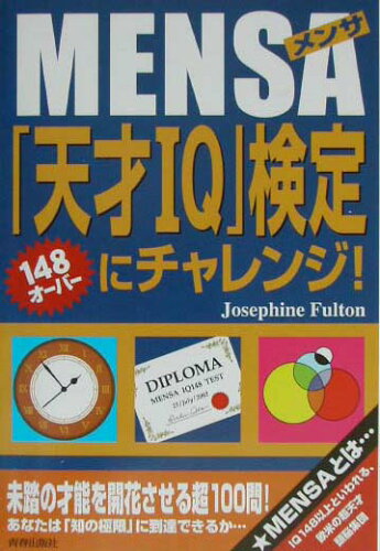 ISBN 9784413033596 Ｍｅｎｓａ「天才ＩＱ」検定にチャレンジ！   /青春出版社/ジョセフィン・フルトン 青春出版社 本・雑誌・コミック 画像