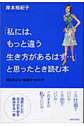 ISBN 9784413034074 「私には、もっと違う生き方があるはず…」と思ったときに読む本 運を逃さない転機のつかみ方  /青春出版社/岸本裕紀子 青春出版社 本・雑誌・コミック 画像