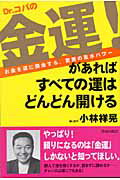 ISBN 9784413034272 Dr．コパの金運！があればすべての運はどんどん開ける お金を運に換金する、驚異の風水パワ-/青春出版社/小林祥晃 青春出版社 本・雑誌・コミック 画像