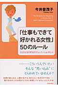 ISBN 9784413034739 「仕事もできて好かれる女性」５０のル-ル どんどんうまく回り出すコミュニケ-ションのヒント  /青春出版社/今井登茂子 青春出版社 本・雑誌・コミック 画像