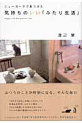 ISBN 9784413034845 ニュ-ヨ-クで見つけた気持ちのいい「ふたり生活」   /青春出版社/渡辺葉 青春出版社 本・雑誌・コミック 画像