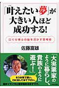 ISBN 9784413034876 「叶えたい夢」が大きい人ほど成功する！ 口ぐせ博士の脳を活かす思考術  /青春出版社/佐藤富雄 青春出版社 本・雑誌・コミック 画像