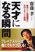 ISBN 9784413035392 天才になる瞬間 自分の中の未知能力をスパ-クさせる方法  /青春出版社/齋藤孝（教育学） 青春出版社 本・雑誌・コミック 画像