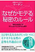 ISBN 9784413035415 「なぜかモテる」秘密のル-ル “相手の気持ち”が手にとるようにわかる心理学  /青春出版社/マ-チン 青春出版社 本・雑誌・コミック 画像