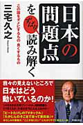 ISBN 9784413035453 「日本の問題点」をずばり読み解く この国をダメにするもの良くするもの  /青春出版社/三宅久之 青春出版社 本・雑誌・コミック 画像