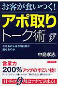 ISBN 9784413036436 お客が食いつく！アポ取りト-ク術 なぜあの人ばかり結果が出せるのか  /青春出版社/中島孝志 青春出版社 本・雑誌・コミック 画像