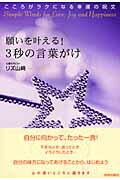 ISBN 9784413036757 願いを叶える！３秒の言葉がけ こころがラクになる幸運の呪文  /青春出版社/リズ・山崎 青春出版社 本・雑誌・コミック 画像