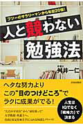 ISBN 9784413036849 人と競わない勉強法 フツ-のサラリ-マンから年収２０倍！/青春出版社/舛井一仁 青春出版社 本・雑誌・コミック 画像