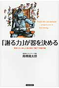 ISBN 9784413037594 「謝る力」が器を決める 明るくたくましく生き抜く“強さ”の処方箋  /青春出版社/高橋竜太郎 青春出版社 本・雑誌・コミック 画像