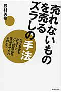 ISBN 9784413038676 売れないものを売るズラしの手法 なぜお金もかけずに、どん底商品を復活させられるのか  /青春出版社/殿村美樹 青春出版社 本・雑誌・コミック 画像