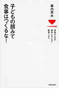 ISBN 9784413039284 子どもの顔みて食事はつくるな！ 家族みんなが病気にならない粗食ごはん  /青春出版社/幕内秀夫 青春出版社 本・雑誌・コミック 画像