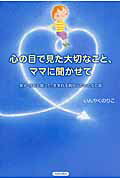 ISBN 9784413039291 心の目で見た大切なこと、ママに聞かせて 息子・りおと語った、生まれる前からのいのちの話  /青春出版社/いんやくのりこ 青春出版社 本・雑誌・コミック 画像