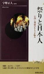 ISBN 9784413040266 祭りと日本人 信仰と習俗のル-ツを探る  /青春出版社/宇野正人 青春出版社 本・雑誌・コミック 画像