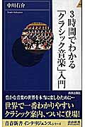 ISBN 9784413041454 ３時間でわかる「クラシック音楽」入門   /青春出版社/中川右介 青春出版社 本・雑誌・コミック 画像