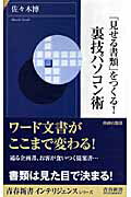 ISBN 9784413041935 「見せる書類」をつくる！裏技パソコン術   /青春出版社/佐々木博 青春出版社 本・雑誌・コミック 画像