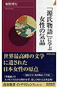 ISBN 9784413042000 「源氏物語」に学ぶ女性の気品   /青春出版社/板野博行 青春出版社 本・雑誌・コミック 画像