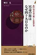 ISBN 9784413042352 冥途の旅はなぜ四十九日なのか 数学者が読み解く仏教世界  /青春出版社/柳谷晃 青春出版社 本・雑誌・コミック 画像