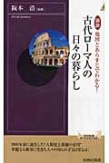 ISBN 9784413043120 図説地図とあらすじでわかる！古代ロ-マ人の日々の暮らし/青春出版社/阪本浩 青春出版社 本・雑誌・コミック 画像